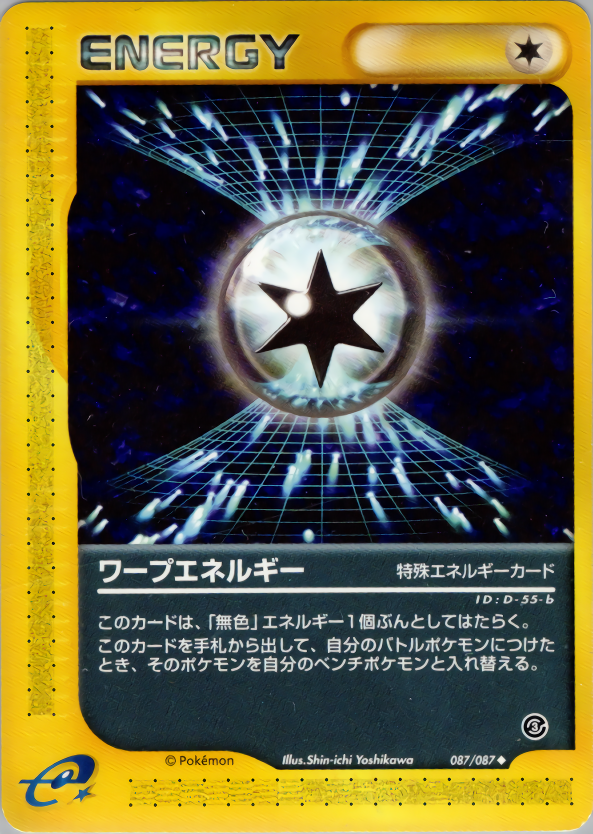 ワープエネルギー