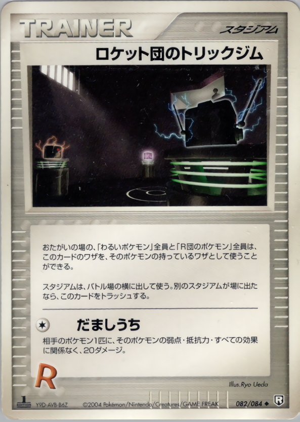 ロケット団のトリックジム