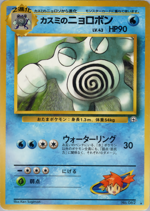 カスミのニョロボン