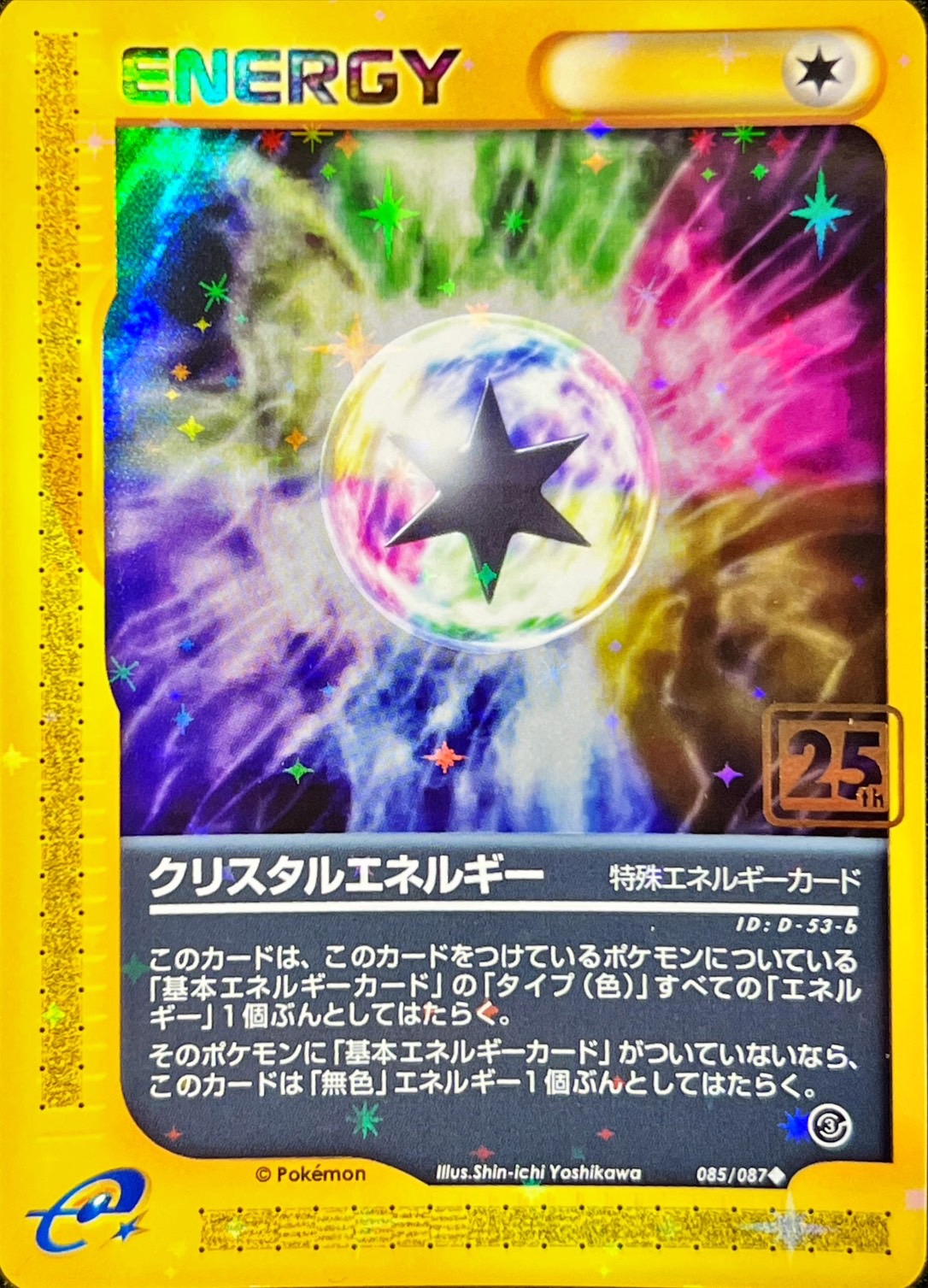 クリスタルエネルギー