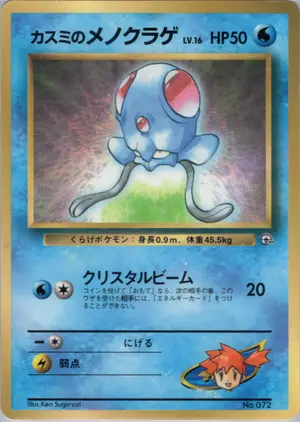 カスミのメノクラゲ