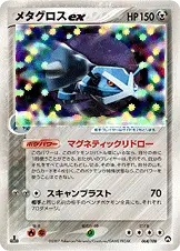 メタグロスex