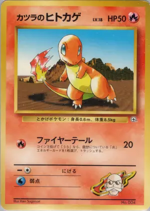 カツラのヒトカゲ