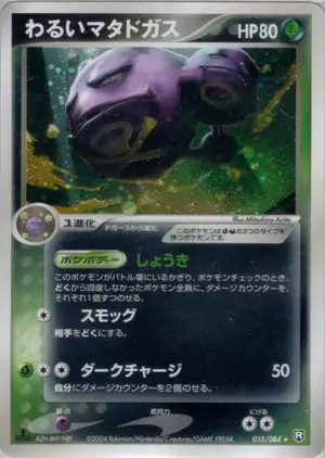 わるいマタドガス