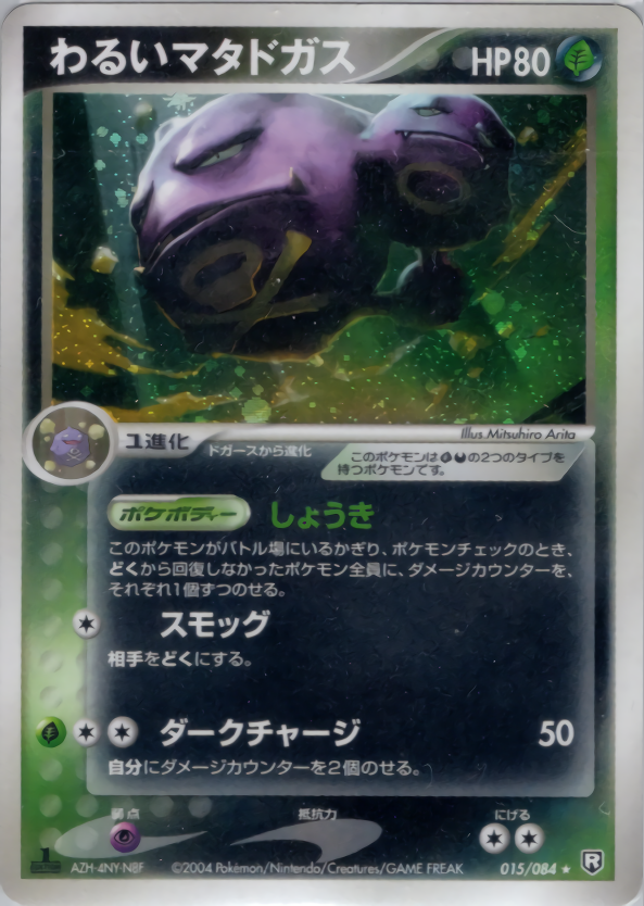 わるいマタドガス