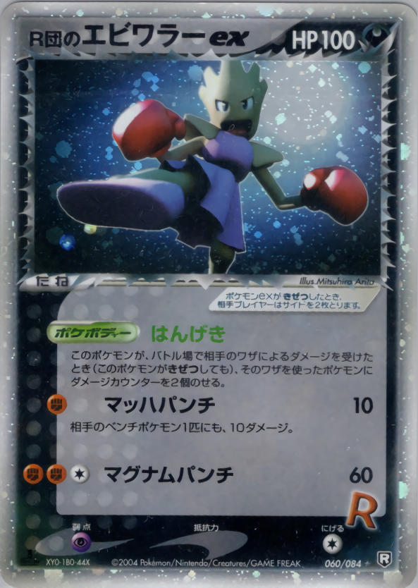 R団のエビワラーex