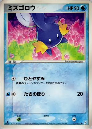 ミズゴロウ