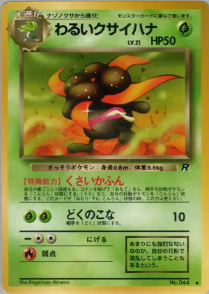 わるいクサイハナ