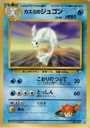 カスミのジュゴン