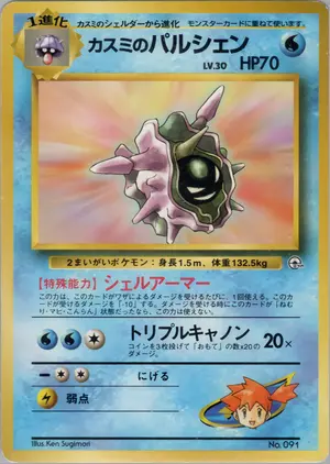 カスミのパルシェン
