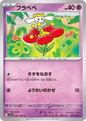 フラベベ