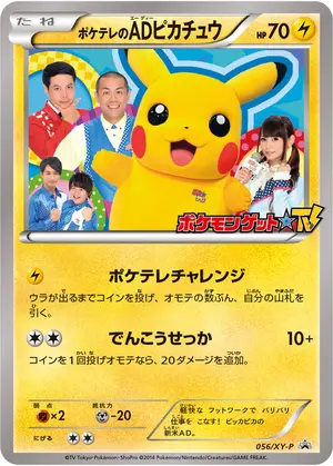 ポケテレのADピカチュウ
