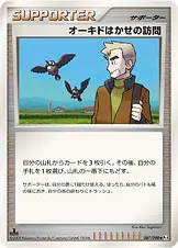 オーキドはかせの訪問