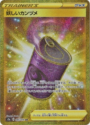 妖しいカンヅメ