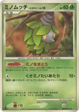 ミノムッチ くさきのミノ