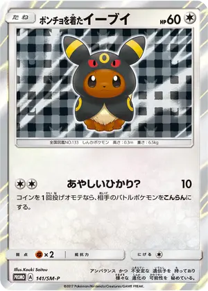 ポンチョを着たイーブイ