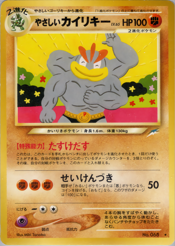 やさしいカイリキー