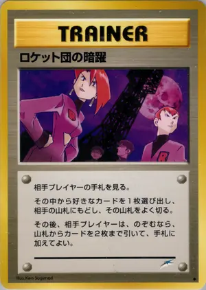 ロケット団の暗躍