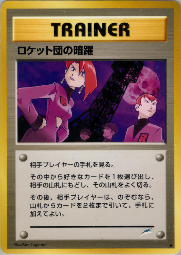 ロケット団の暗躍