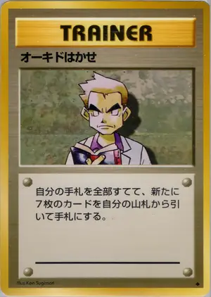 オーキドはかせ