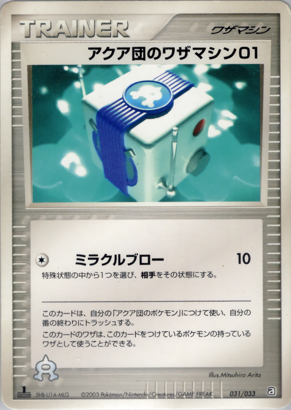 アクア団のワザマシン01