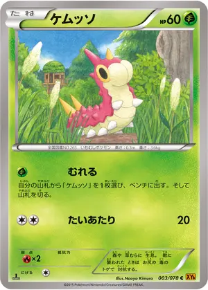 ケムッソ