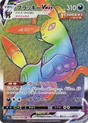 ブラッキーVMAX
