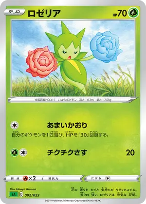 ロゼリア