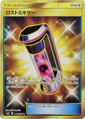 ロストミキサー