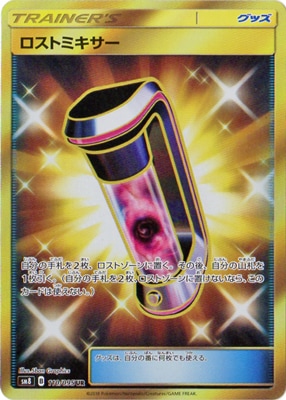 ロストミキサー