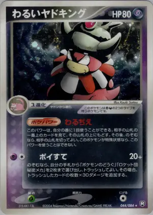 わるいヤドキング