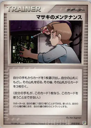 マサキのメンテナンス