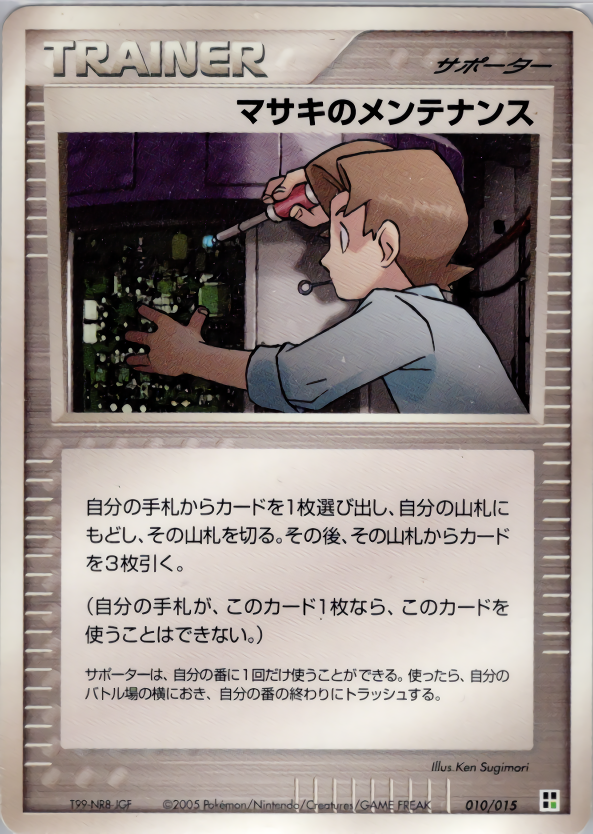 マサキのメンテナンス