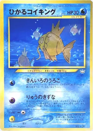 ひかるコイキング