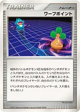 ワープポイント