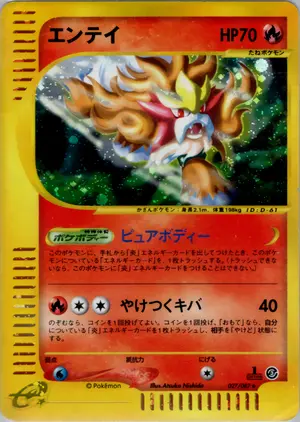 エンテイ