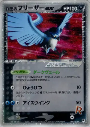 R団のフリーザーex