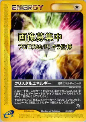 クリスタルエネルギー