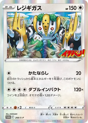 レジギガス