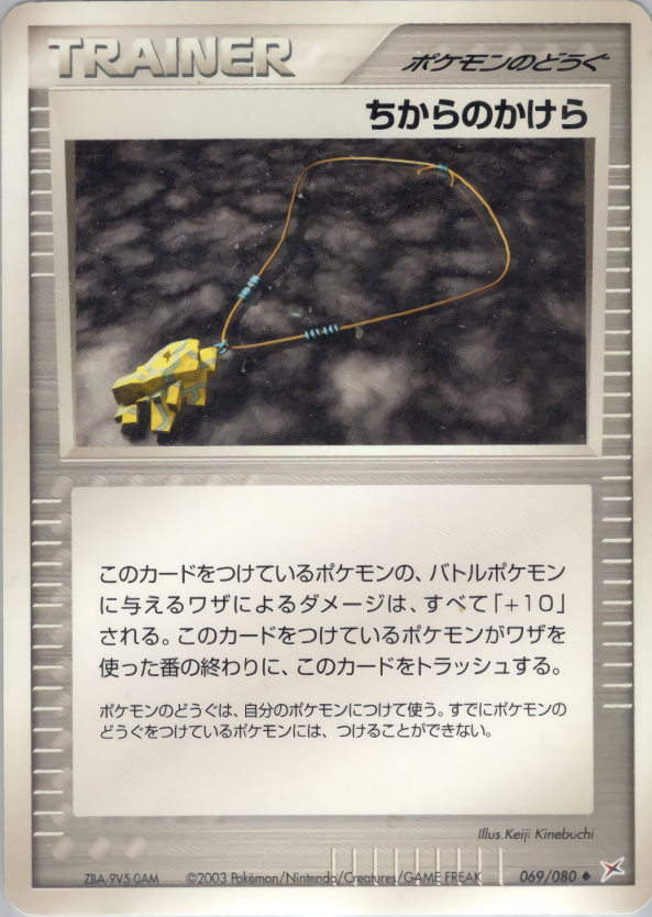 ちからのかけら