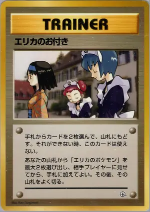 エリカのお付き