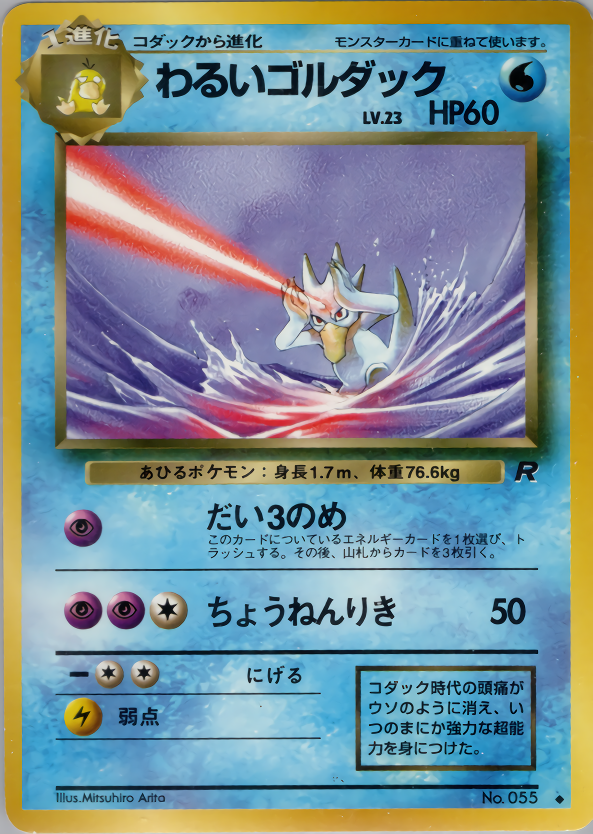 わるいゴルダック