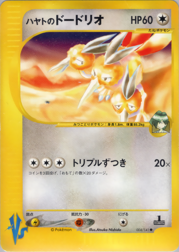 ハヤトのドードリオ