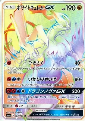 ホワイトキュレムGX