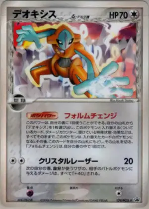 デオキシスδ-デルタ種