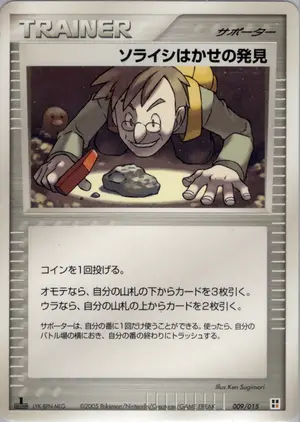 ソライシはかせの発見