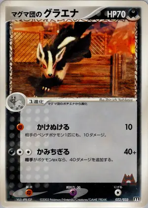 マグマ団のグラエナ
