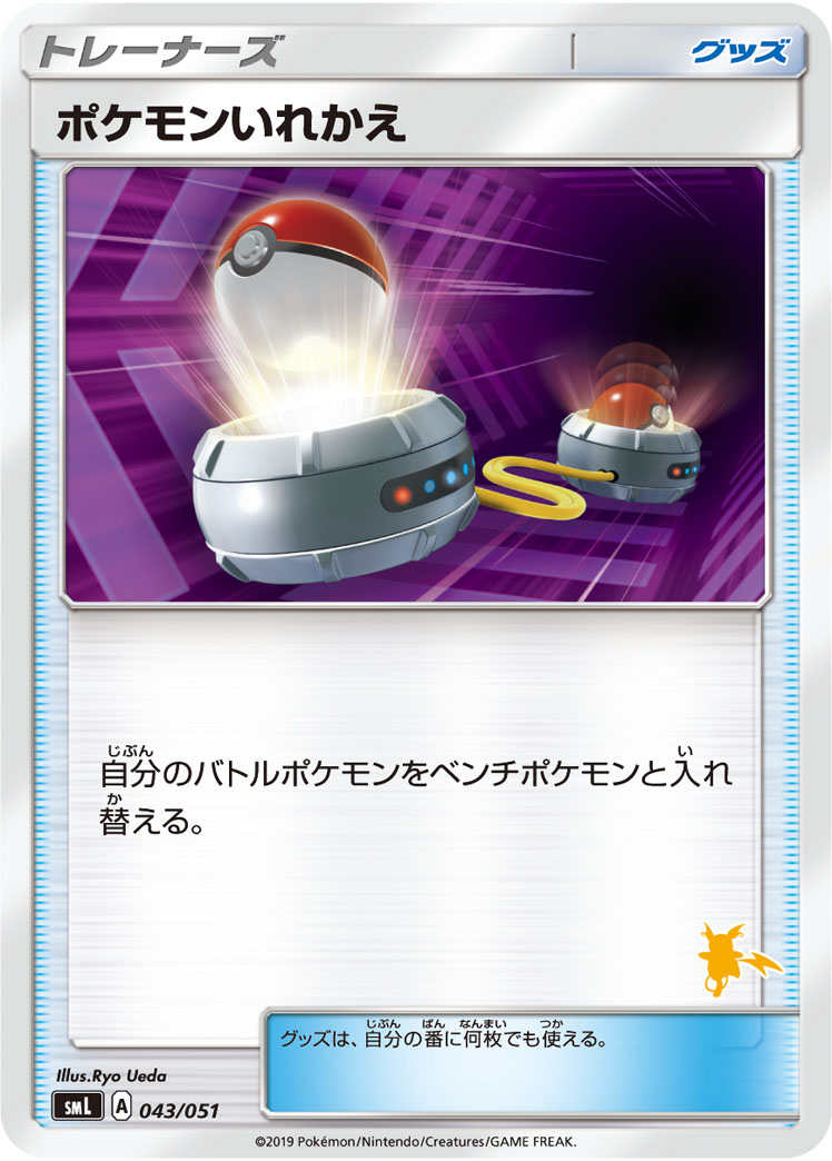 ポケモンいれかえ