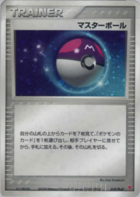 マスターボール