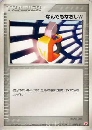 なんでもなおしW